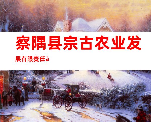 察隅县宗古农业发展有限责任公司